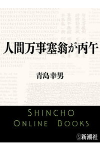楽天kobo電子書籍ストア 人間万事塞翁が丙午 新潮文庫 青島幸男 楽天kobo電子書籍ストア 人間万事塞翁が丙午 新潮文庫 青島幸男